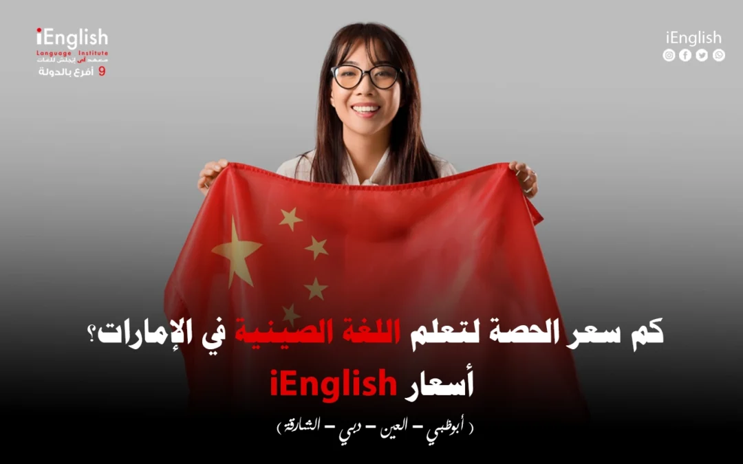 كم سعر الحصة لتعلم اللغة الصينية في الإمارات؟