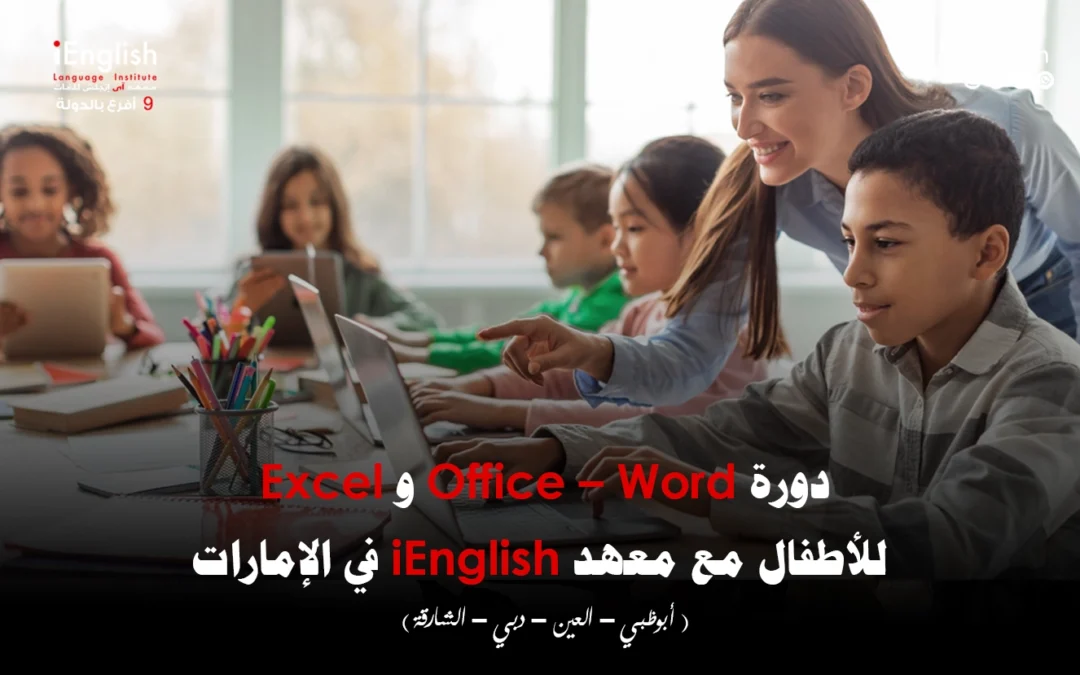 دورة Word وExcel للأطفال في الإمارات