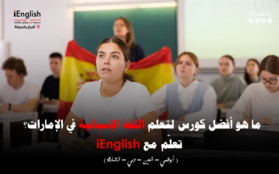 ما هو أفضل كورس لتعلم اللغة الإسبانية في الإمارات؟