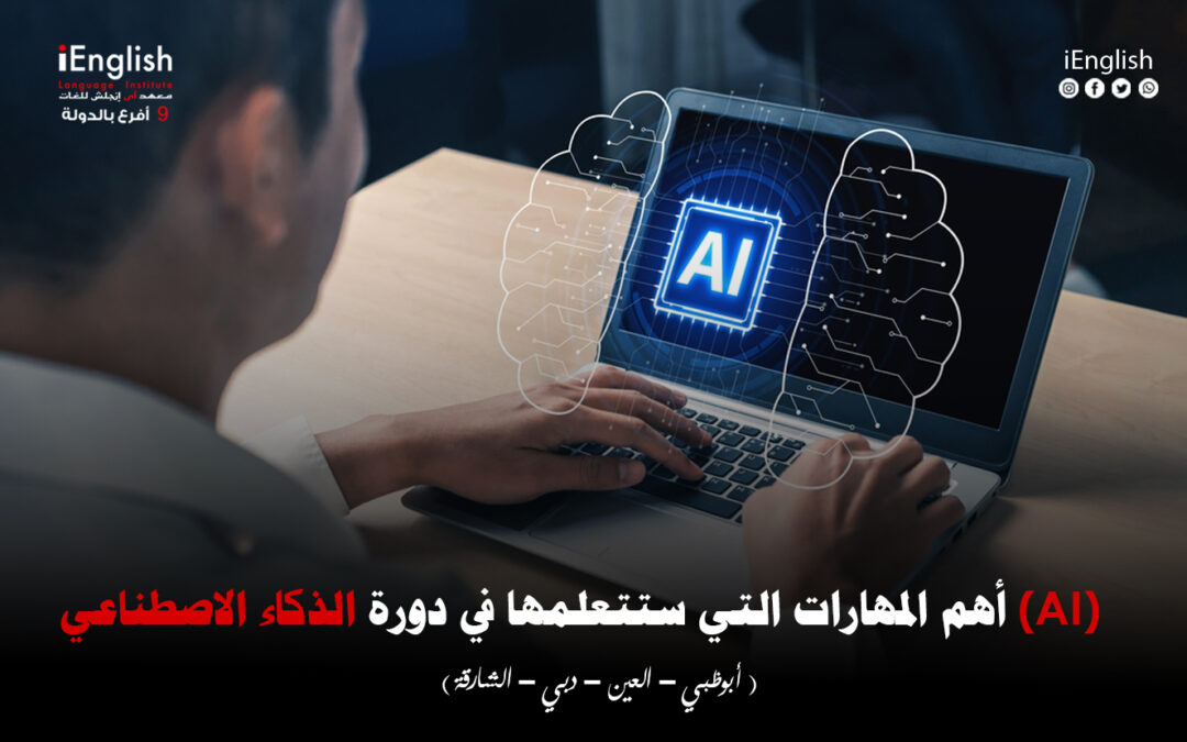 أهم المهارات التي ستتعلّمها في دورة الذكاء الاصطناعي (AI)