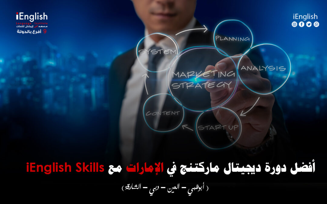 أفضل دورة ديجيتال ماركتنج في الإمارات