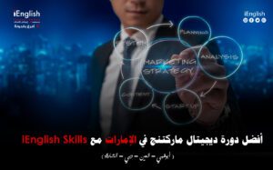 أفضل دورة ديجيتال ماركتنج في الإمارات