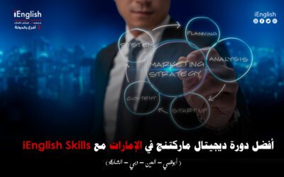 أفضل دورة ديجيتال ماركتنج في الإمارات