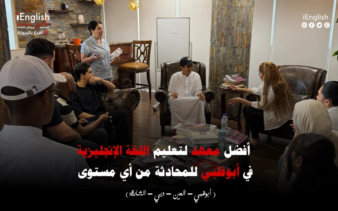 أفضل معهد لتعليم اللغة الإنجليزية في أبوظبي للمحادثة