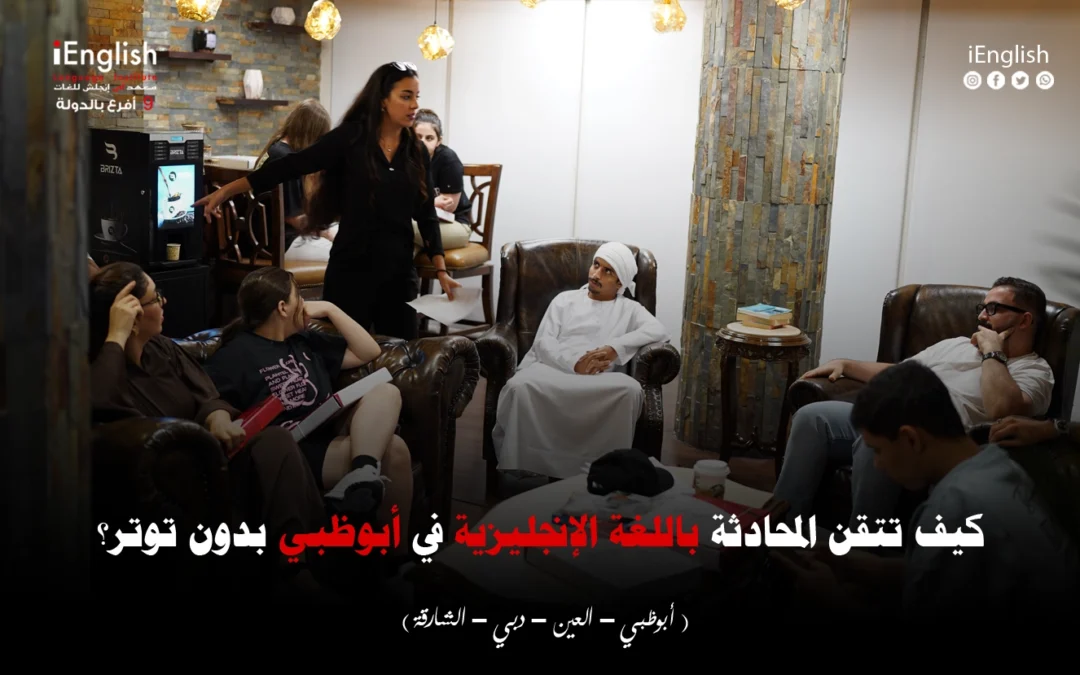 كيف تتقن المحادثة باللغة الإنجليزية في أبوظبي بدون توتر؟