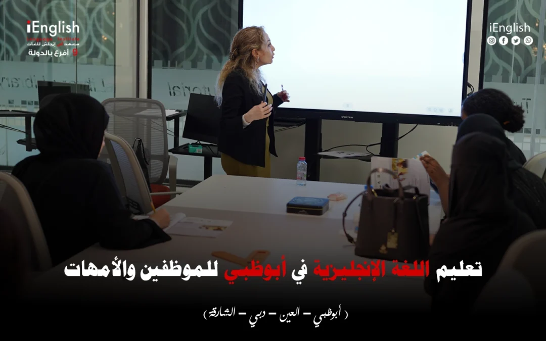 تعليم اللغة الإنجليزية في أبوظبي للموظفين والأمهات