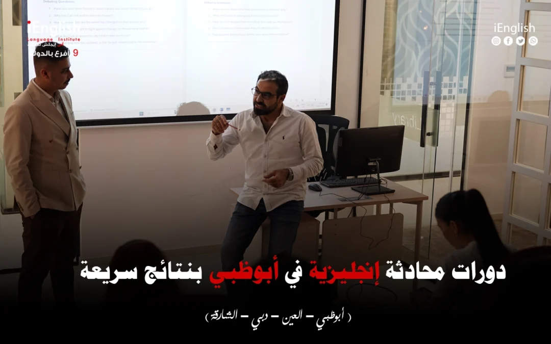 دورات محادثة إنجليزية في أبوظبي بنتائج سريعة مع iEnglish