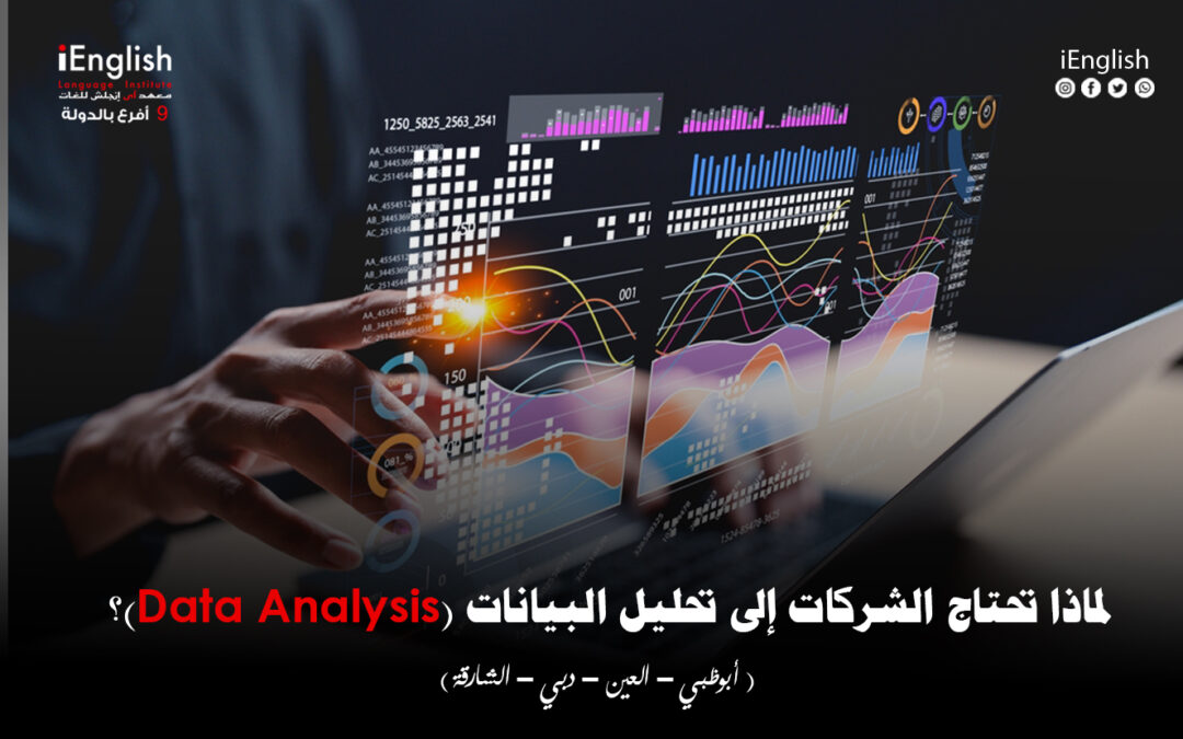 لماذا تحتاج الشركات إلى تحليل البيانات (Data Analysis)؟
