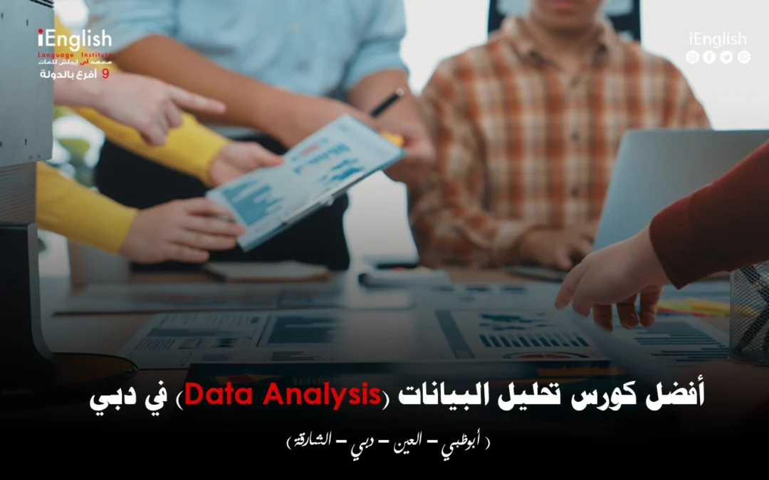 أفضل كورس تحليل البيانات (Data Analysis) في دبي