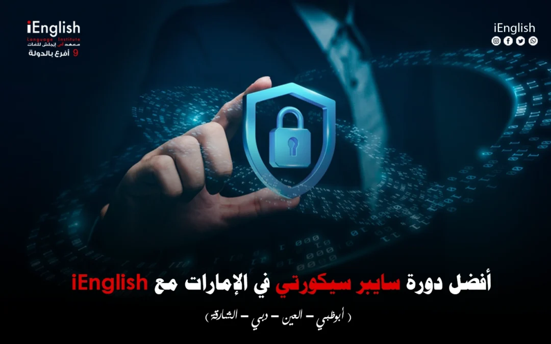 أفضل دورة سايبر سيكورتي في الإمارات مع iEnglish