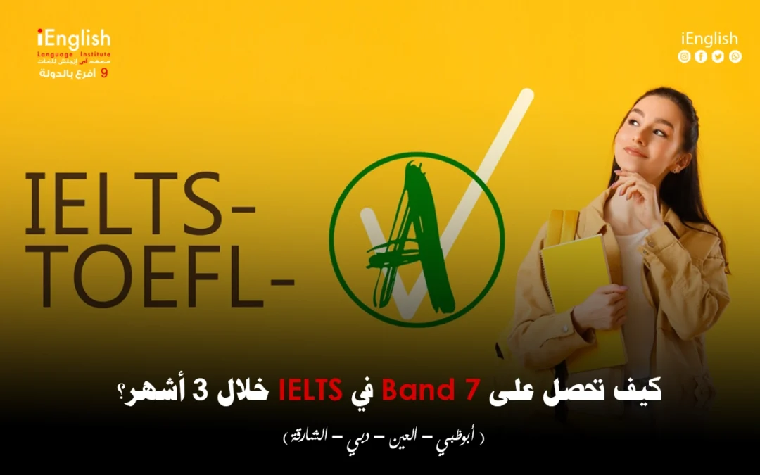 كيف تحصل على Band 7 في IELTS خلال 3 أشهر؟