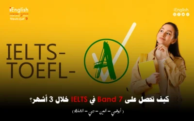 كيف تحصل على Band 7 في IELTS خلال 3 أشهر؟
