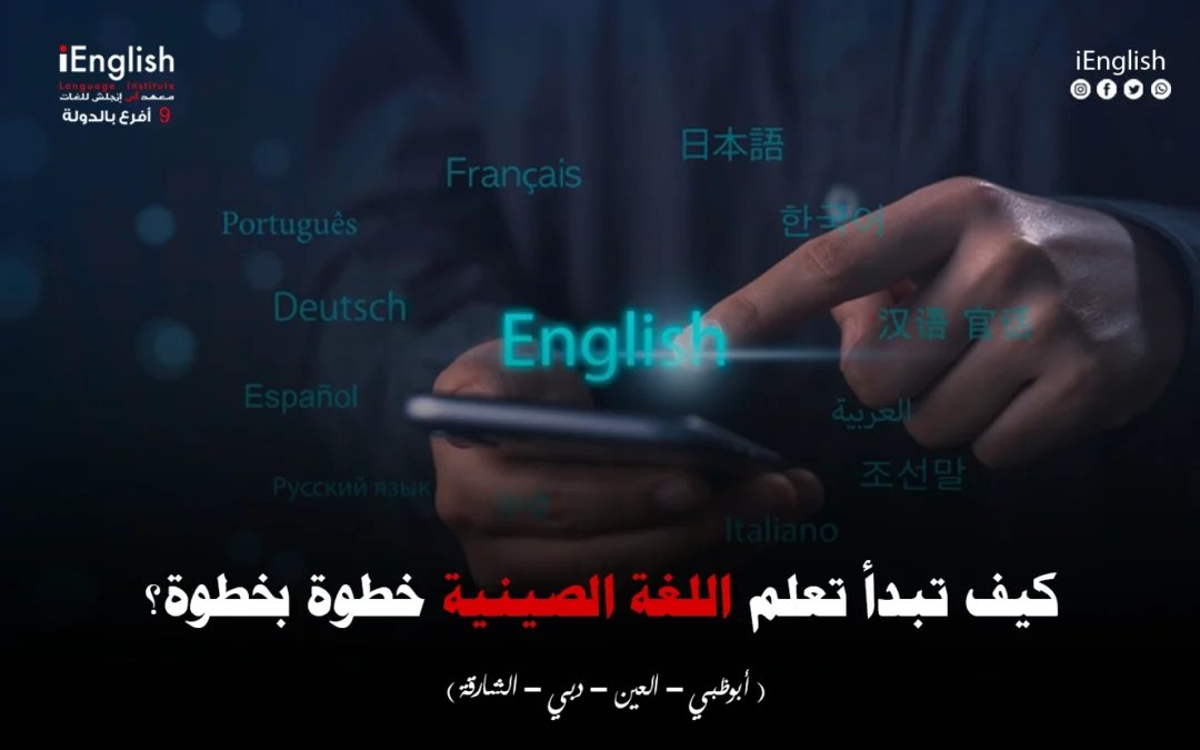 كيف تبدأ تعلّم اللغة الصينية خطوة بخطوة؟