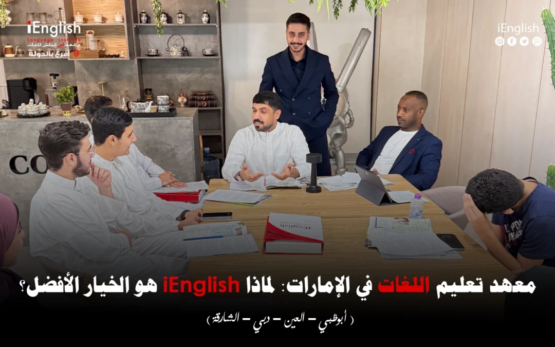 معهد تعليم اللغات في الإمارات: لماذا iEnglish هو الخيار الأفضل؟