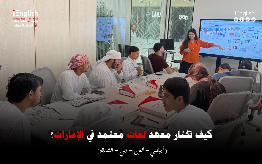 كيف تختار معهد لغات معتمد في الإمارات؟