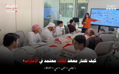 كيف تختار معهد لغات معتمد في الإمارات؟