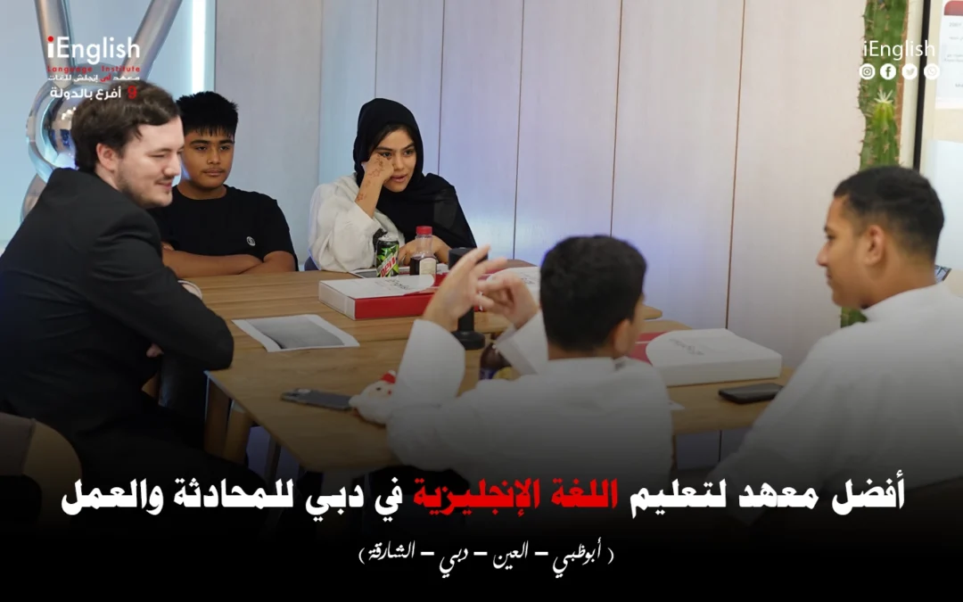 أفضل معهد لتعلّم اللغة الإنجليزية في دبي للمحادثة والعمل