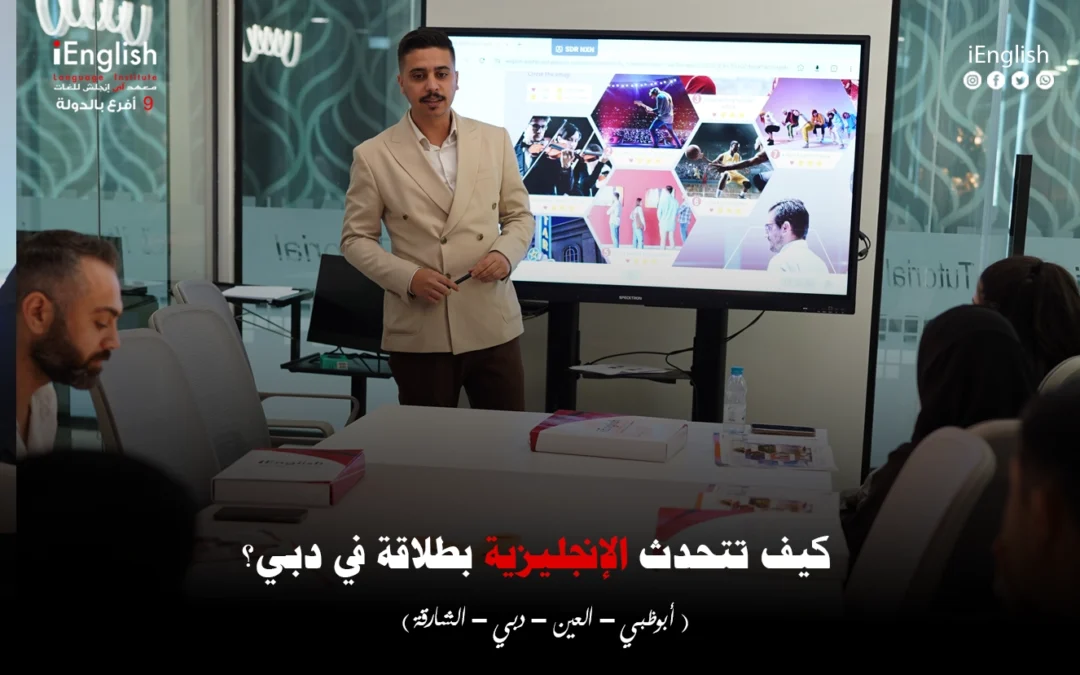 كيف تتحدث الإنجليزية بطلاقة في دبي؟