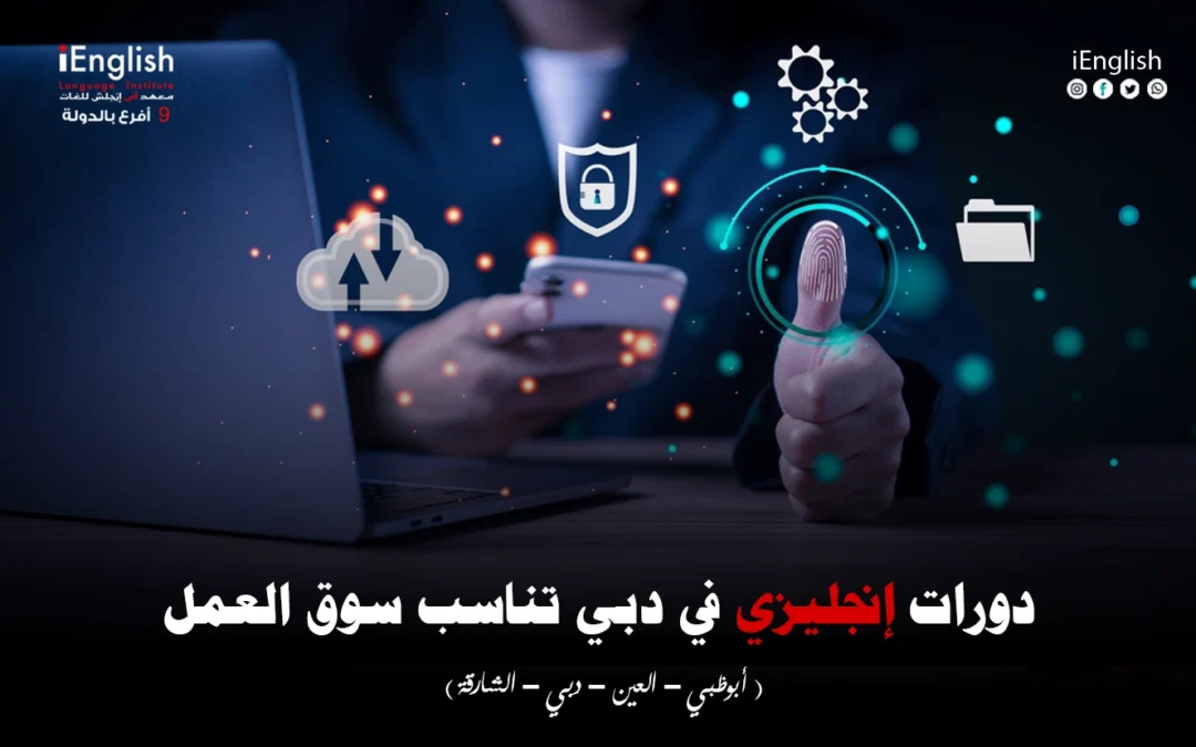 دورات إنجليزي في دبي تناسب سوق العمل