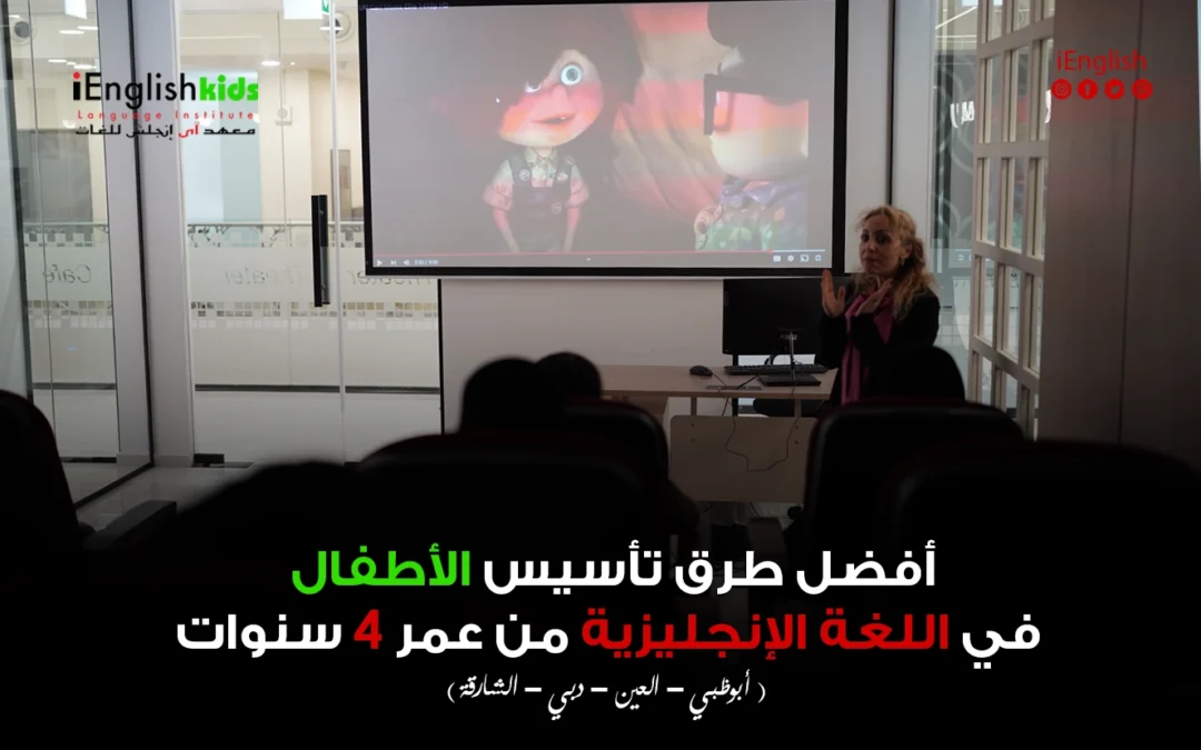 أفضل طرق تأسيس الأطفال في اللغة الإنجليزية من عمر 4 سنوات
