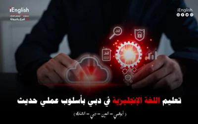 تعليم اللغة الإنجليزية في دبي بأسلوب عملي حديث