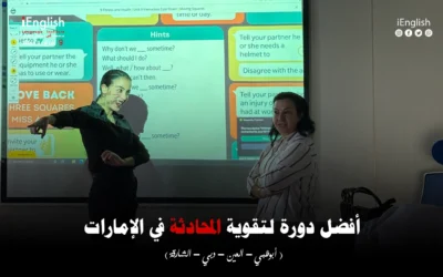 أفضل دورة لتقوية المحادثة باللغة الإنجليزية في الإمارات