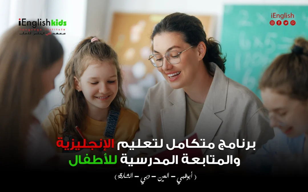 تعليم اللغة الإنجليزية والمتابعة المدرسية للأطفال في العين
