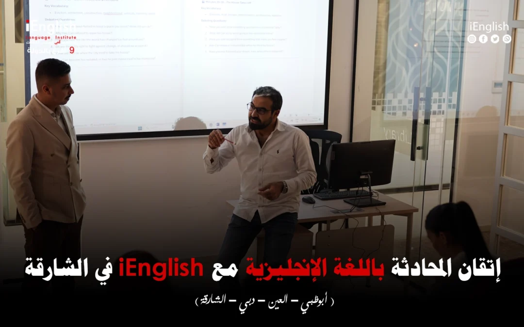 إتقان المحادثة باللغة الإنجليزية في الشارقة