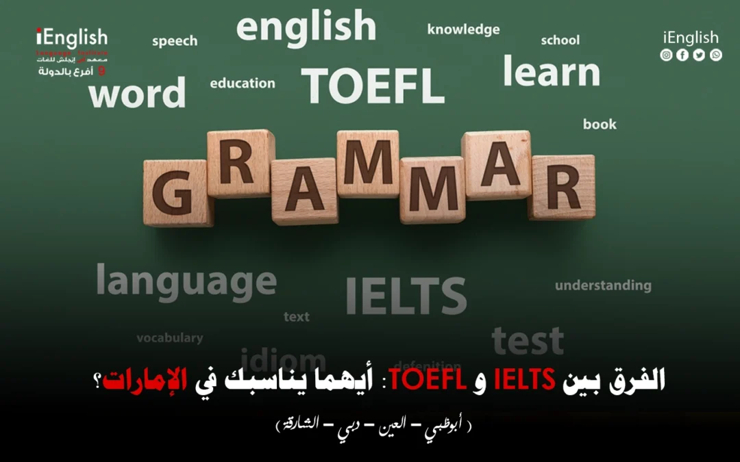 الفرق بين IELTS و TOEFL: أيهما يناسبك في الإمارات؟