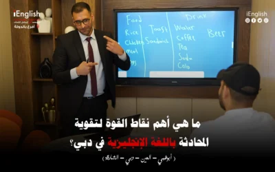 ما هي أهم نقاط القوة لتقوية المحادثة باللغة الإنجليزية في دبي؟