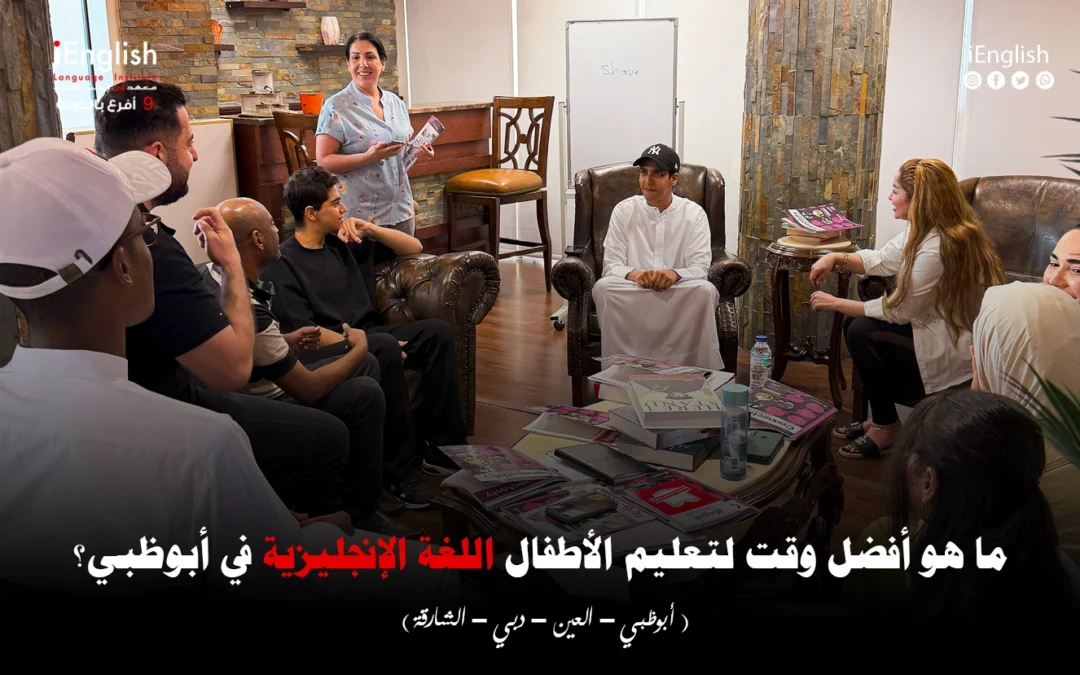 ما هو أفضل وقت لتعليم الأطفال اللغة الإنجليزية في أبوظبي؟