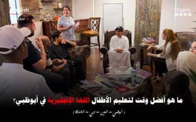 ما هو أفضل وقت لتعليم الأطفال اللغة الإنجليزية في أبوظبي؟