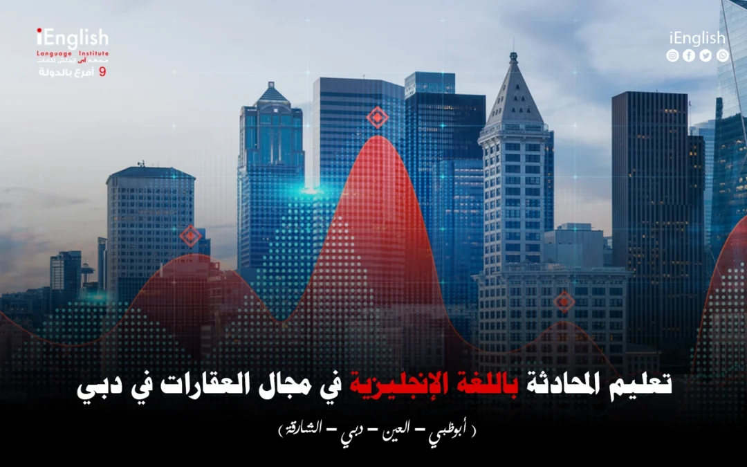 تعليم المحادثة باللغة الإنجليزية في مجال العقارات في دبي