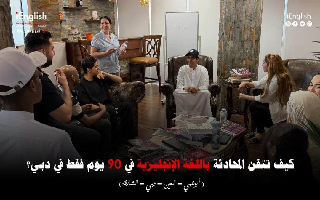 كيف تتقن المحادثة باللغة الإنجليزية في 90 يوم فقط في دبي؟
