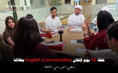 خطة 90 يوم لإتقان English Conversation بطلاقة في دبي