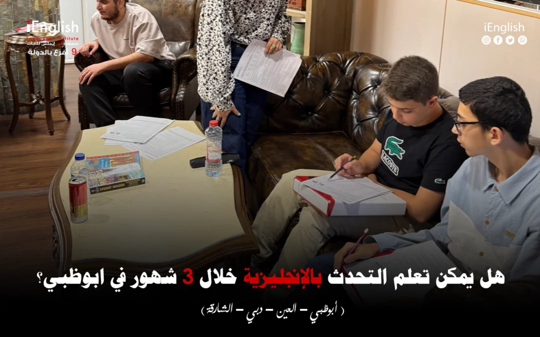 هل يمكن تعلم التحدث بالإنجليزية خلال 3 شهور في أبوظبي؟