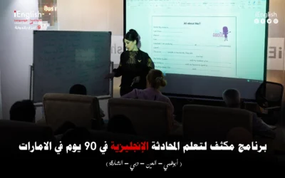 برنامج مكثف لتعلم المحادثة الإنجليزية في 90 يوم في الإمارات
