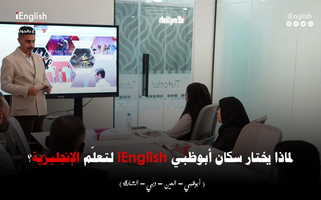 ليش سكان أبوظبي يختارون iEnglish لتعلّم اللغة الإنجليزية؟