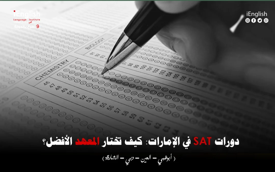 دورات SAT في الإمارات: كيف تختار المعهد الأفضل؟
