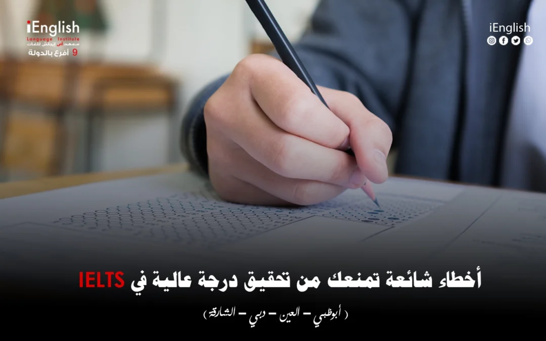 أخطاء شائعة تمنعك من تحقيق درجة عالية في IELTS
