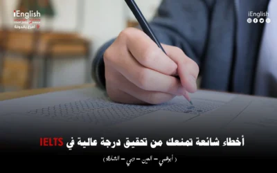 أخطاء شائعة تمنعك من تحقيق درجة عالية في IELTS