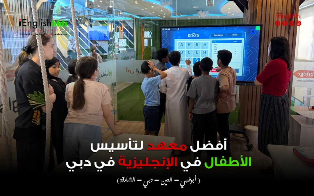 أفضل معهد لتأسيس الأطفال في اللغة الإنجليزية في دبي