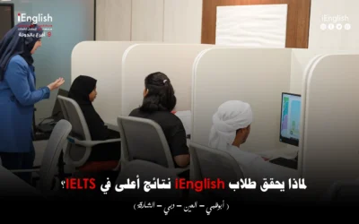 لماذا يحقق طلاب iEnglish نتائج أعلى في IELTS؟