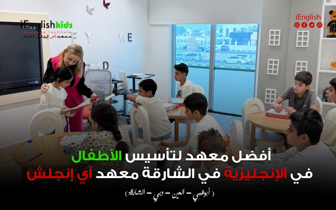أفضل معهد لتأسيس الأطفال في اللغة الإنجليزية في الشارقة