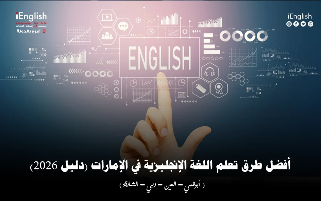 التعليم بالذكاء الاصطناعي: مستقبل تعلّم اللغات في iEnglish