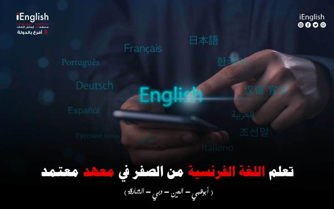 تعلّم اللغة الفرنسية من الصفر في معهد معتمد