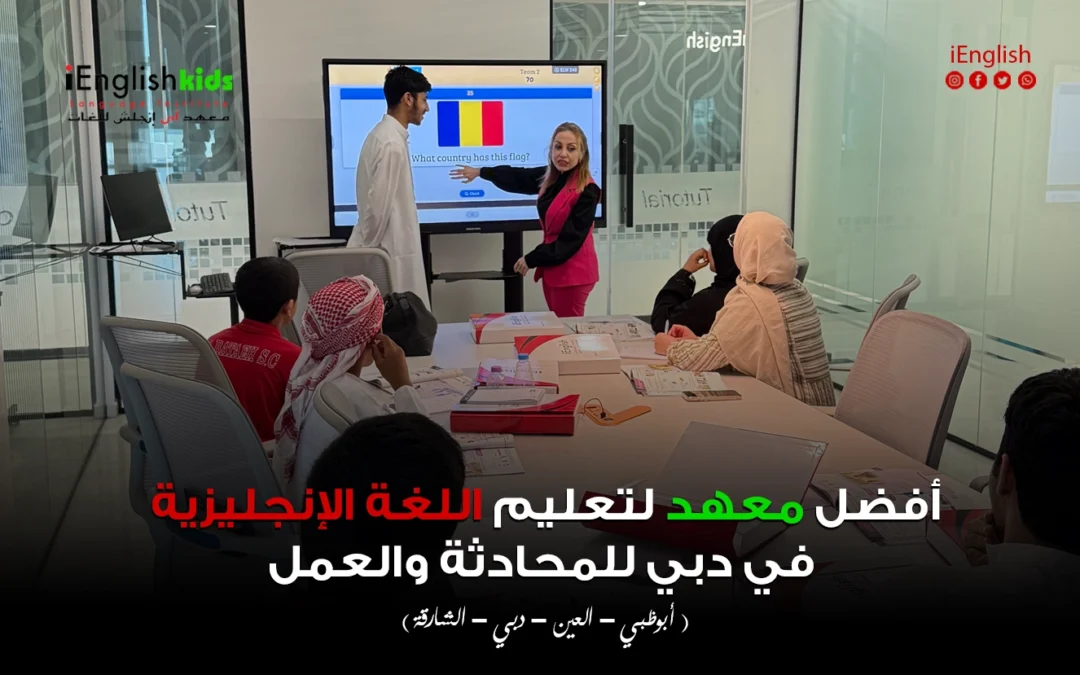 أفضل معهد لتعليم اللغة الإنجليزية في دبي للمحادثة والعمل