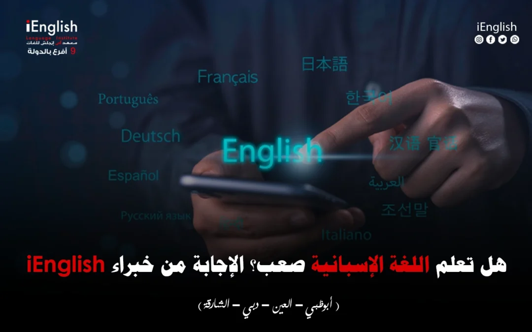 هل تعلّم اللغة الإسبانية صعب؟ الإجابة من خبراء iEnglish