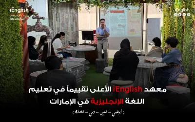 معهد iEnglish الأعلى تقييمًا في تعليم اللغة الإنجليزية في الإمارات