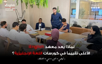 لماذا يُعد معهد iEnglish الأعلى تقييمًا في كورسات اللغة الإنجليزية في الإمارات؟